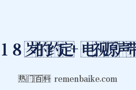 18岁的约定+电视原声带是什么意思的图片